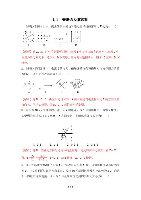 同步练习：1.1安培力及其应用(解析版)