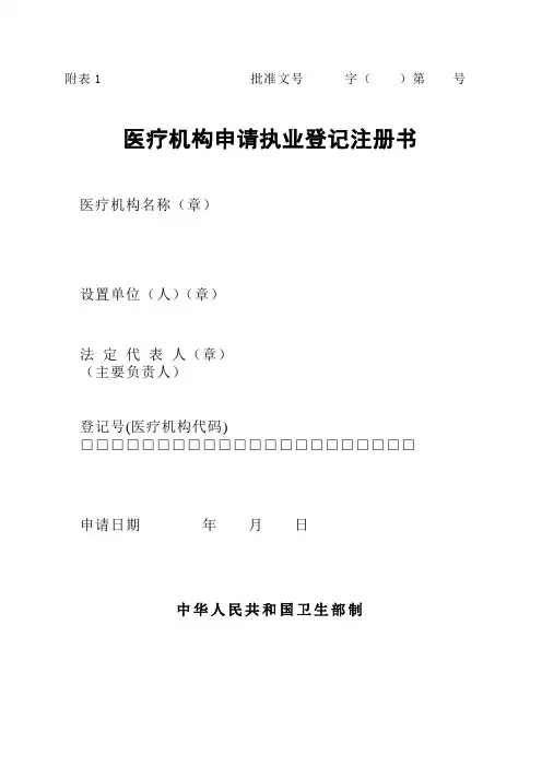 医疗机构执业登记注册、变更、校验、注销申请表