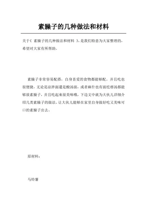 素臊子的几种做法和材料