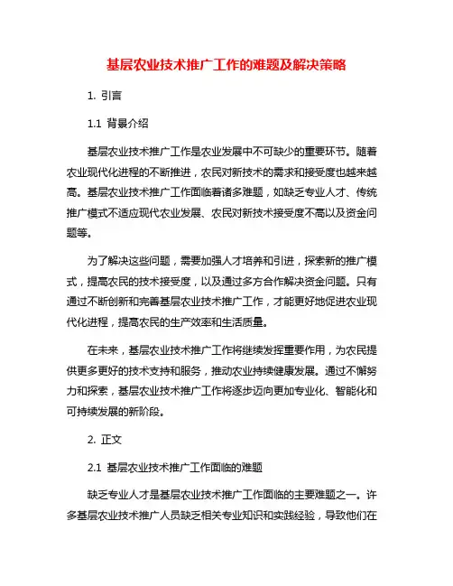 基层农业技术推广工作的难题及解决策略