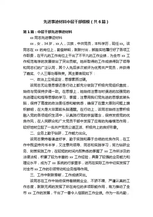 先进事迹材料中层干部楷模（共6篇）