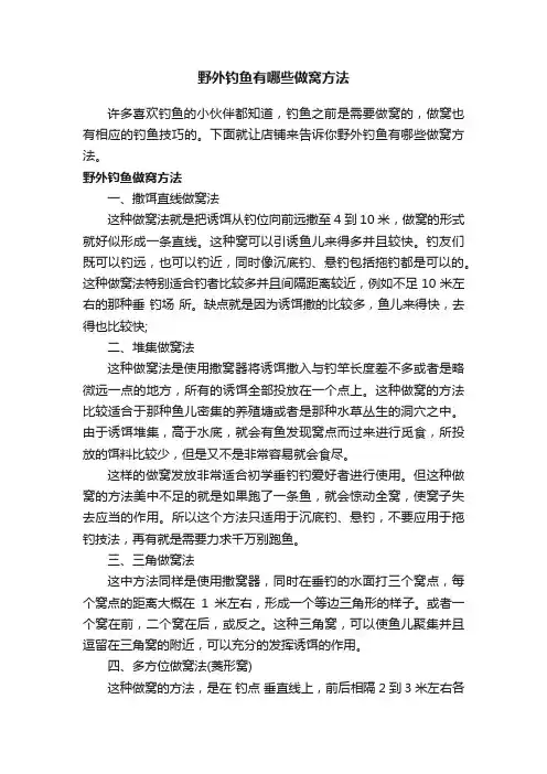 野外钓鱼有哪些做窝方法