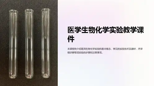 《医学生物化学实验教学课件》