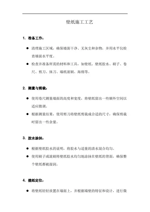 壁纸施工工艺(详细完整版)