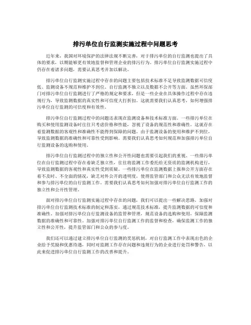 排污单位自行监测实施过程中问题思考