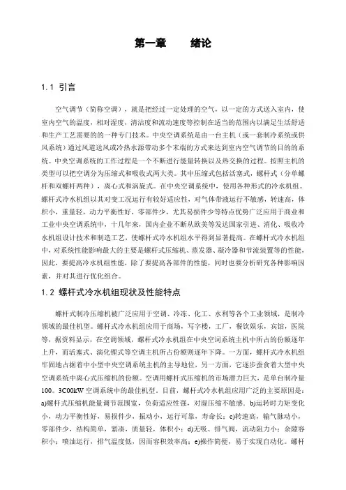 螺杆式冷水机组的设计