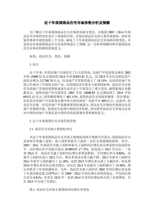 近十年我国商品住宅市场形势分析及预测