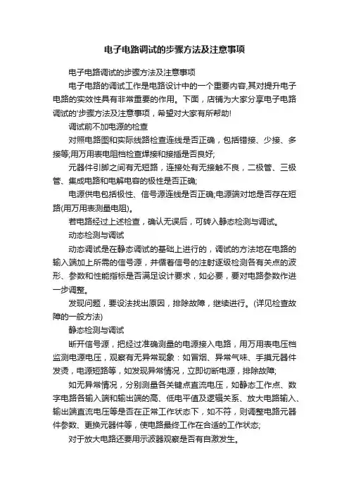 电子电路调试的步骤方法及注意事项