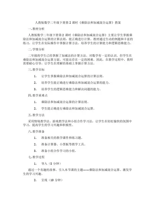 人教版数学二年级下册第2课时《乘除法和加减混合运算》教案