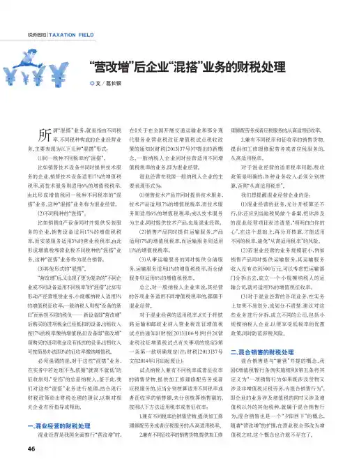 “营改增”后企业“混搭”业务的财税处理