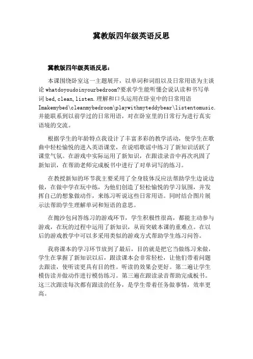 冀教版四年级英语反思