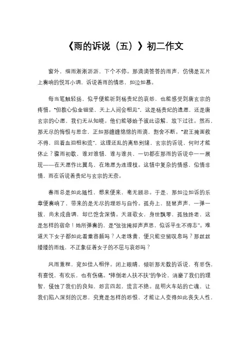《雨的诉说(五)》初二作文