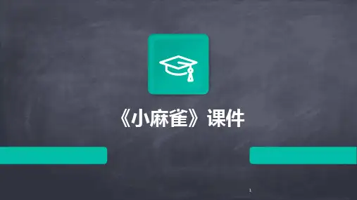2024年度-《小麻雀》课件