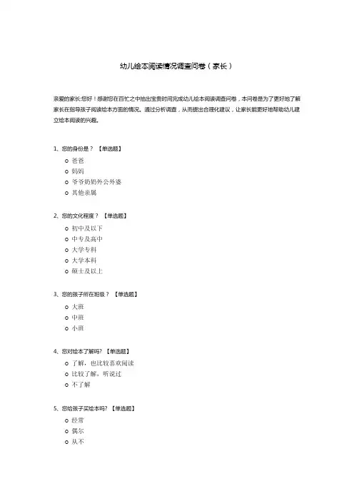 幼儿绘本阅读情况调查问卷(家长)