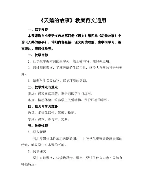 《天鹅的故事》教案范文