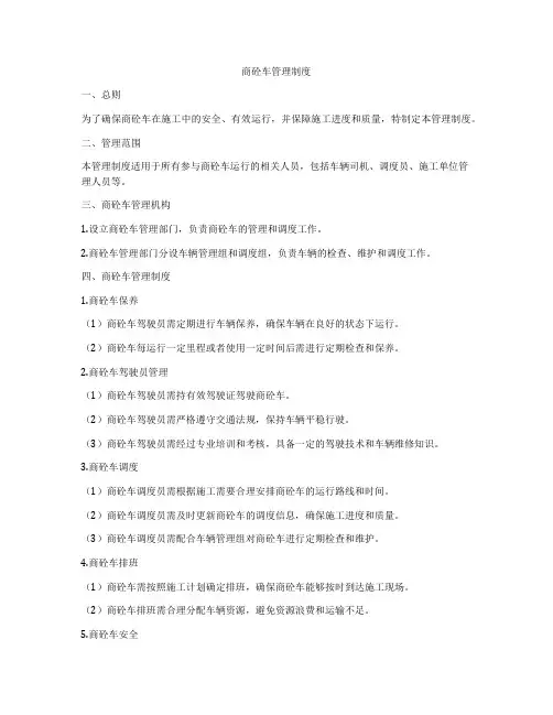 商砼车管理制度