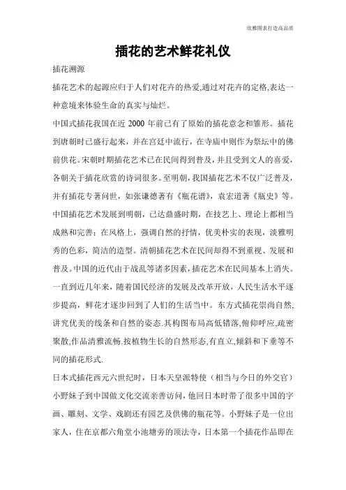 【礼仪技巧】插花的艺术鲜花礼仪