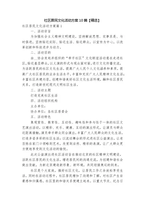 社区居民文化活动方案10篇【精选】