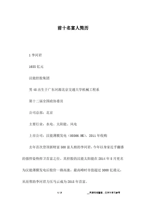 前十名富人简历