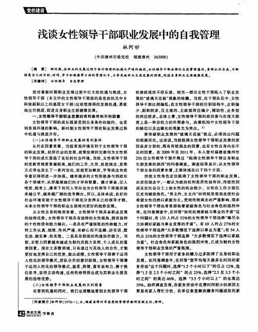 浅谈女性领导干部职业发展中的自我管理