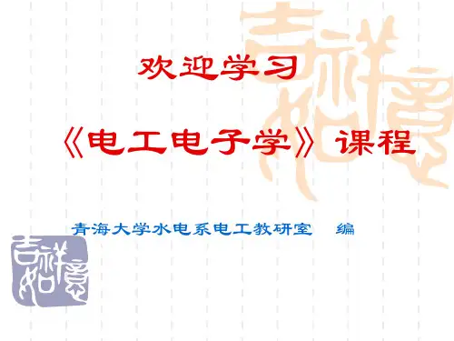 《电工电子学》第一章电路的基本概念与基本定律(4课时)详解