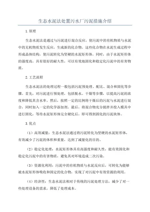 生态水泥法处置污水厂污泥措施介绍
