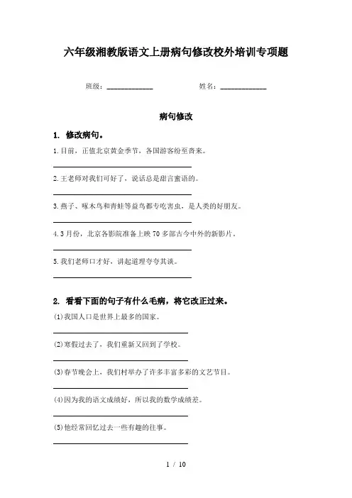 六年级湘教版语文上册病句修改校外培训专项题