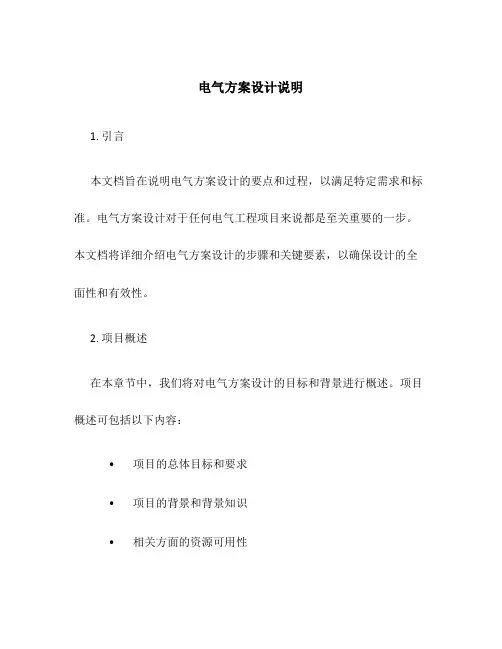 电气方案设计说明