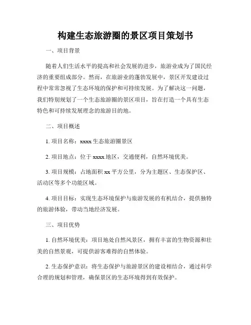 构建生态旅游圈的景区项目策划书