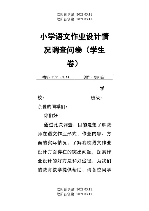 小学语文作业设计情况调查问卷之欧阳音创编