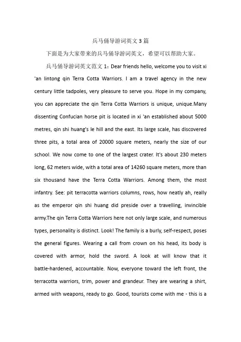 兵马俑导游词英文3篇
