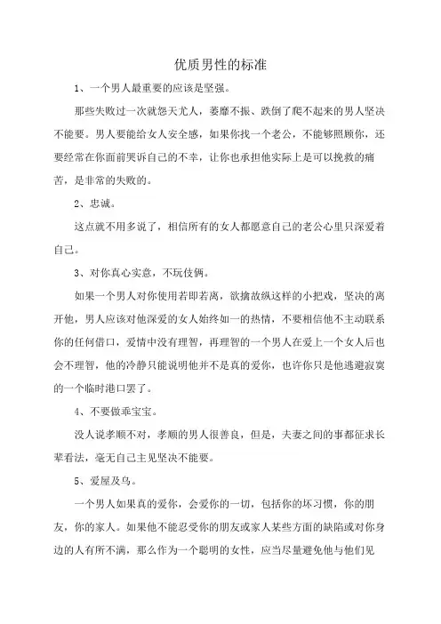 优质男性的标准