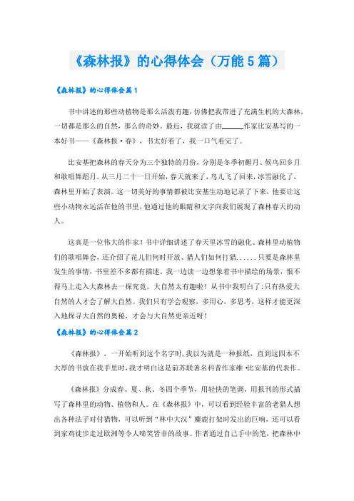 《森林报》的心得体会(万能5篇).doc