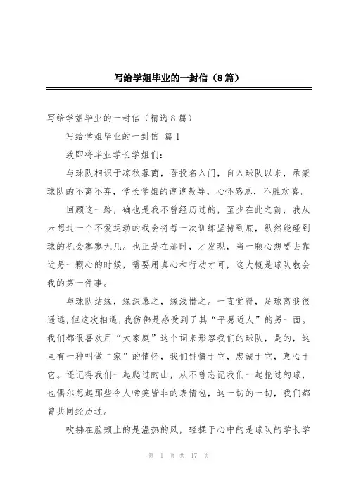 写给学姐毕业的一封信(8篇)