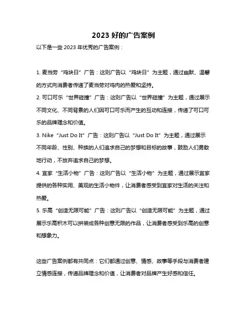 2023好的广告案例