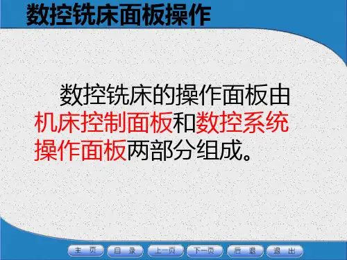 数控铣床面板培训课件6823