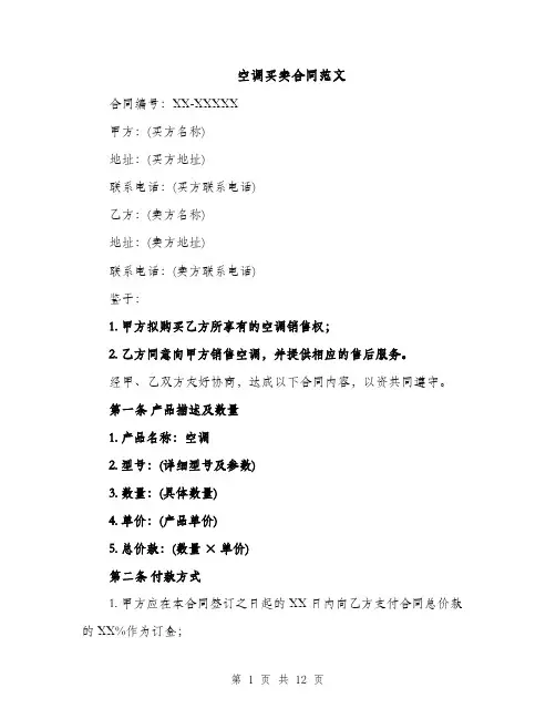 空调买卖合同范文（5篇）