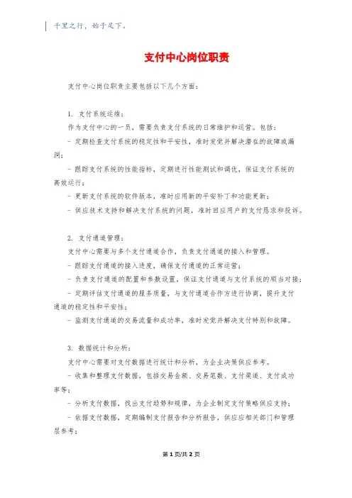 支付中心岗位职责