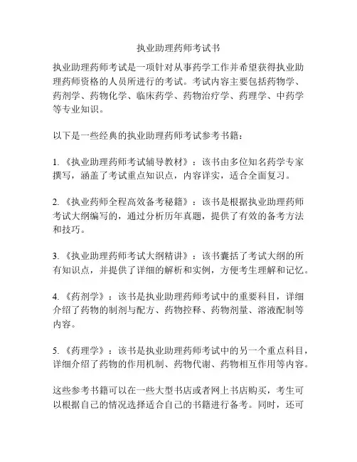 执业助理药师考试书