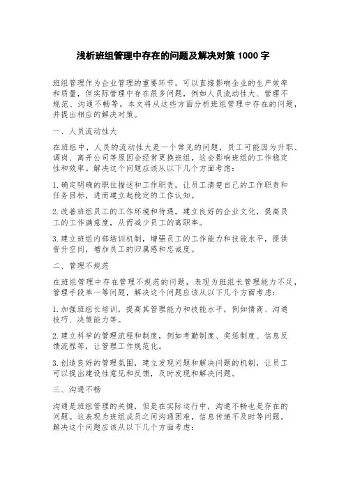 浅析班组管理中存在的问题及解决对策