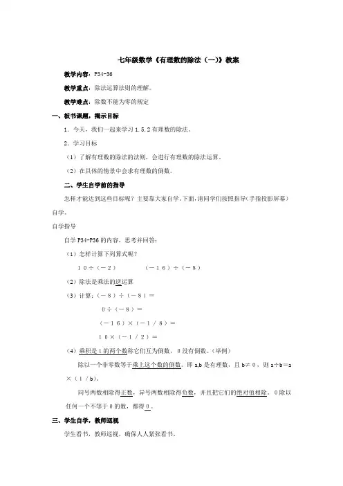 七年级数学《有理数的除法(一)》教案