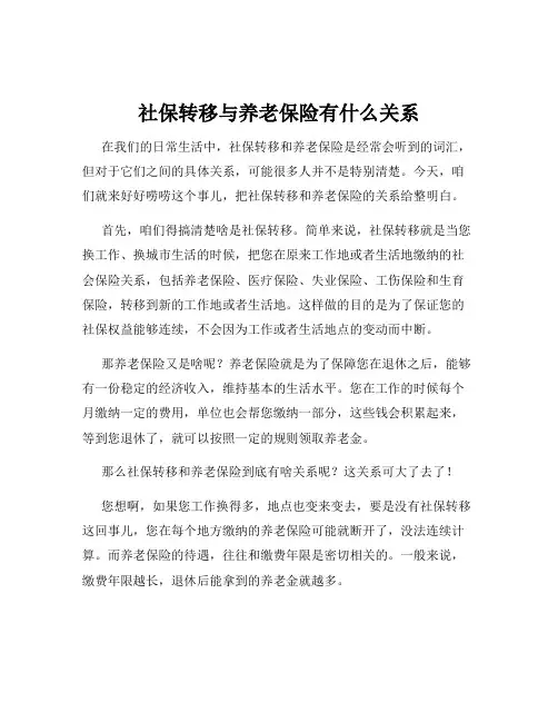 社保转移与养老保险有什么关系