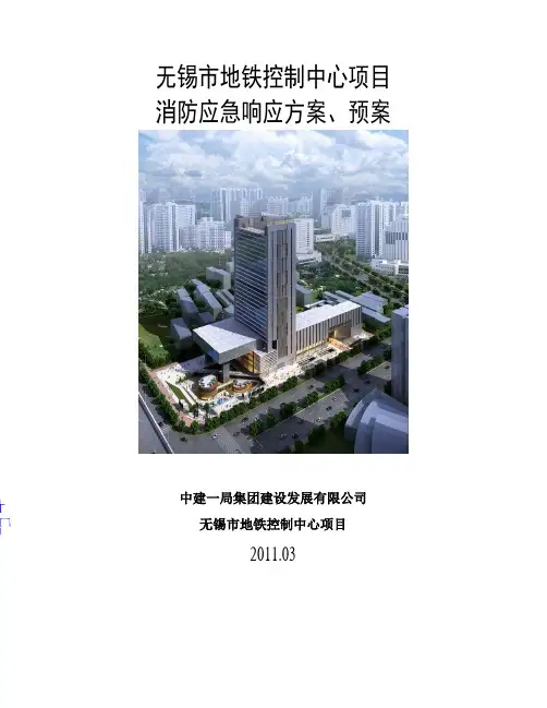 地铁控制中心消防应急响应方案、预案(DOC29页)