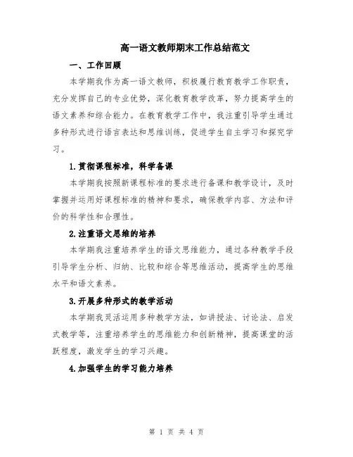 高一语文教师期末工作总结范文