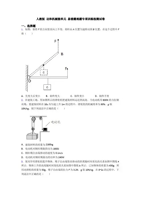 人教版 功和机械能单元 易错题难题专项训练检测试卷