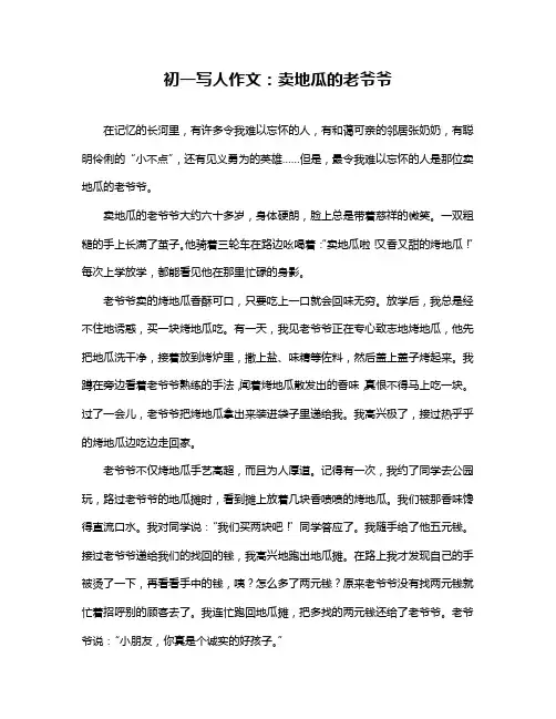 初一写人作文：卖地瓜的老爷爷