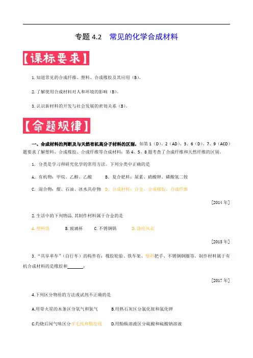 中考化学满分锦囊专题4.2  常见的化学合成材料