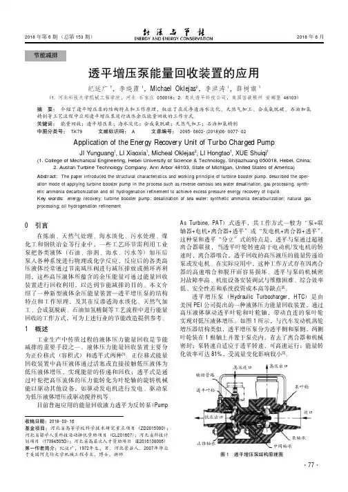 透平增压泵能量回收装置的应用