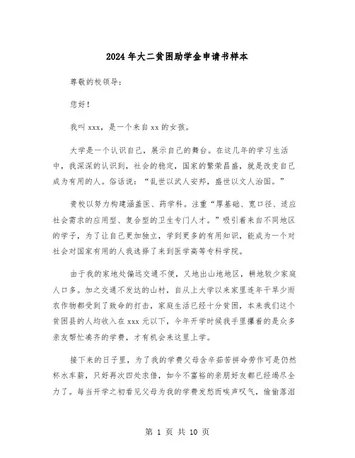 2024年大二贫困助学金申请书样本(六篇)