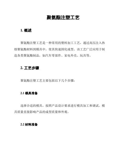聚氨酯注塑工艺